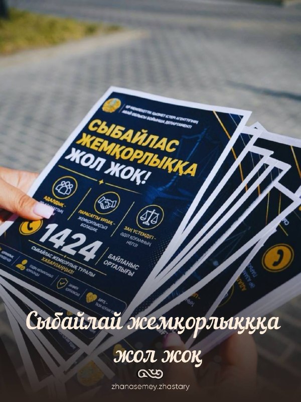 Жаңасемей ауданында «Сыбайлас жемқорлыққа жол жоқ!» тақырыбында тұрғындарға ақпараттық парақшалар таратылды.