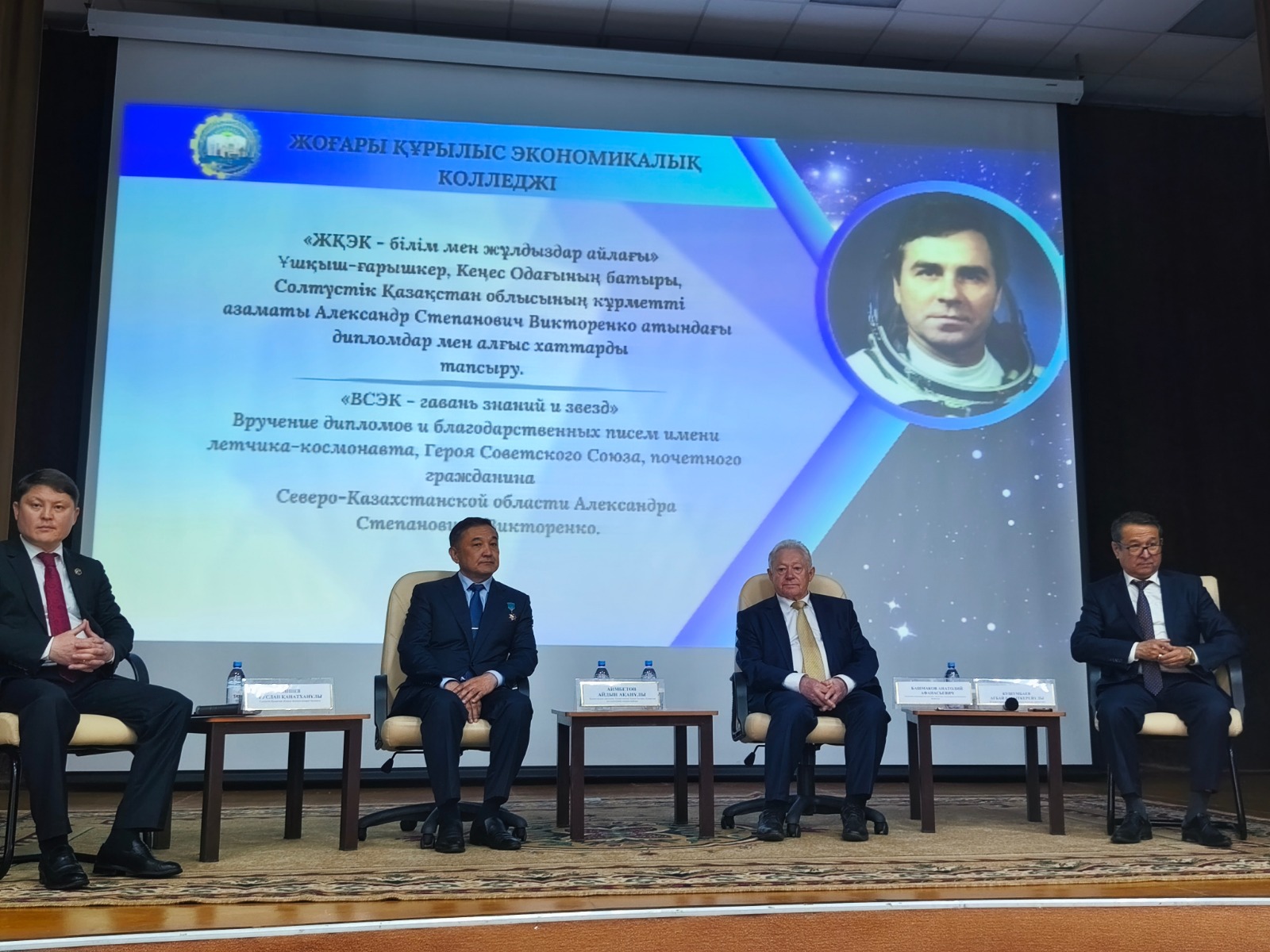 Праздничное мероприятие «ВСЭК - гавань знаний и звезд», посвященное вручению дипломов и благодарственных писем имени летчика-космонавта, Героя Советского Союза, почетного гражданина Северо-Казахстанской области Александра Степановича Викторенко