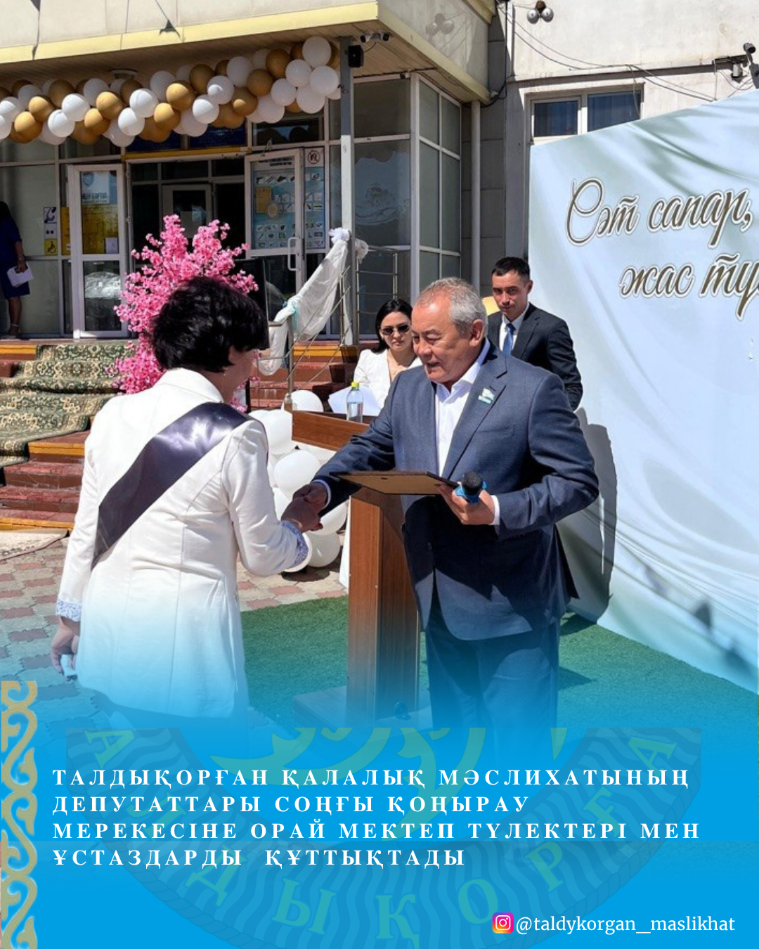 Депутаты Талдыкорганского городского маслихата приняли участие в торжественных мероприятиях, посвящённых празднику последнего звонка, и поздравили выпускников, педагогов и родителей