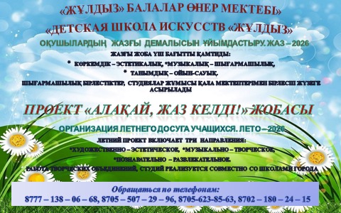 «Алақай, жаз келді!»