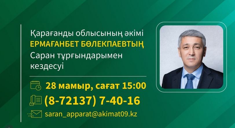 Саран қаласының тұрғындарының назарына!