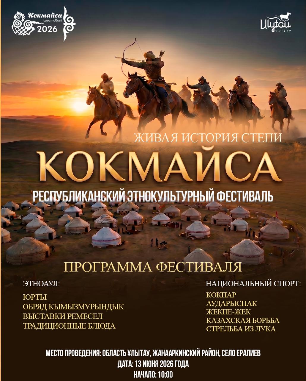 В сердце Ұлытау пройдет республиканский этнокультурный фестиваль «КӨКМАЙСА – ЖИВАЯ ИСТОРИЯ СТЕПИ»!