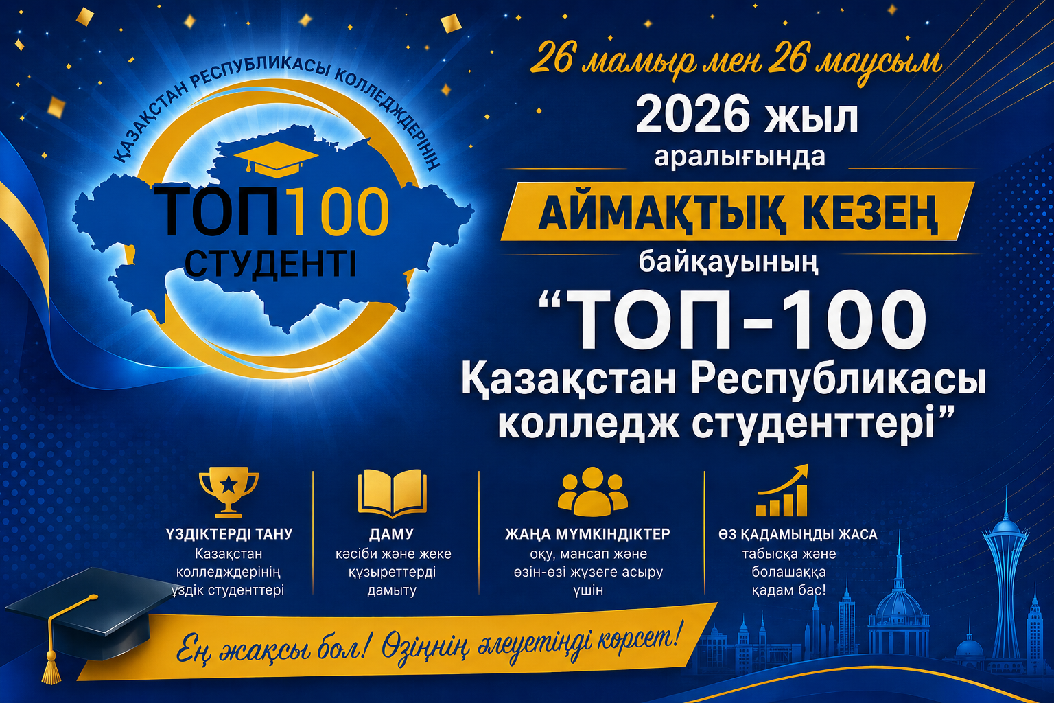 📢 Хабарландыру 2026 жылғы 26 мамыр мен 26 маусым аралығында 🏆 «Қазақстан Республикасы колледждерінің ТОП-100 студенті» байқауының аймақтық кезеңі жарияланады