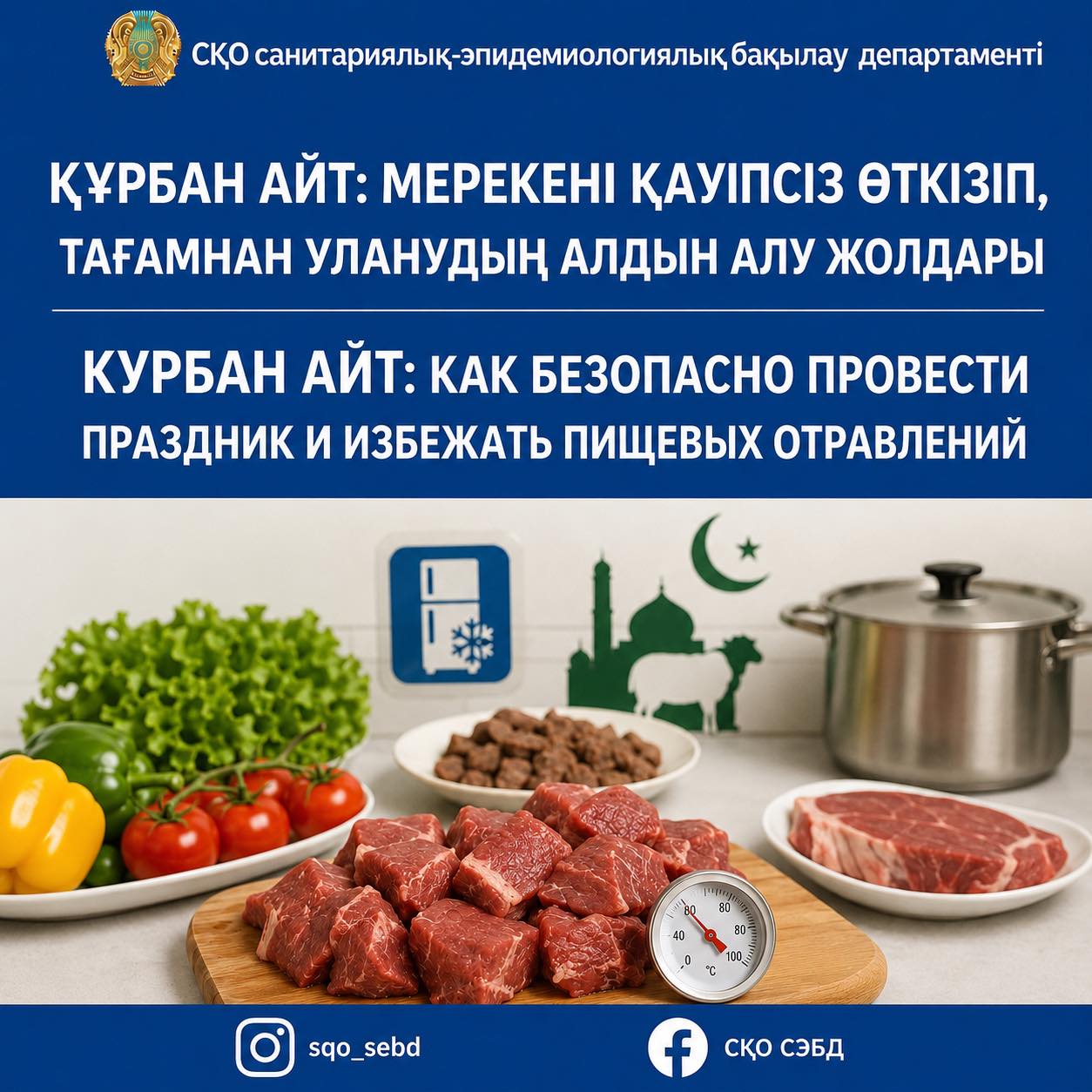 📌Курбан айт: как безопасно провести праздник и избежать пищевых отравлений