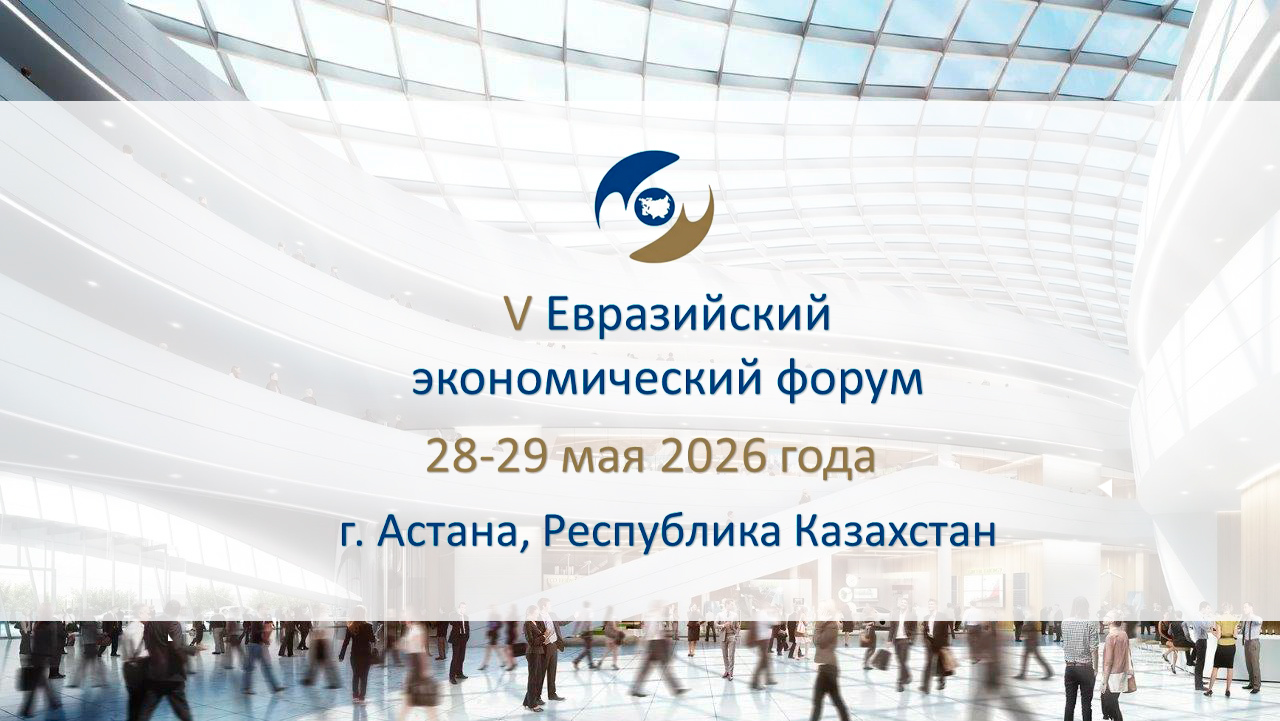 V Евразийский экономический форум в Астане