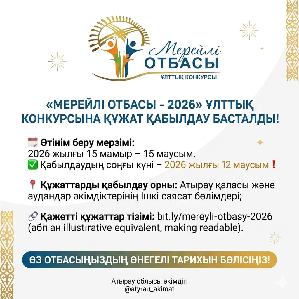 Приём заявок на участие в национальном конкурсе «Мерейлі отбасы»
