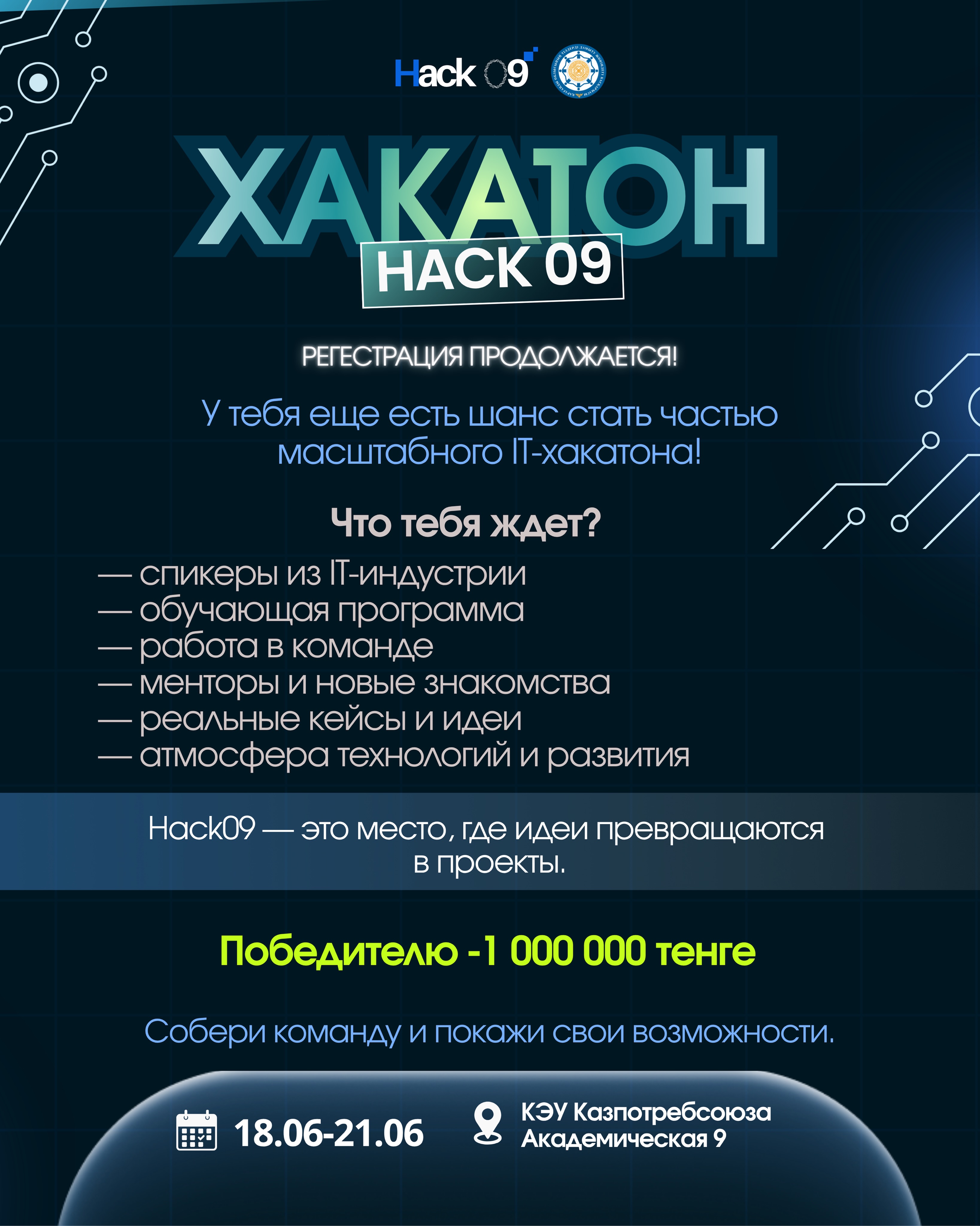 HACK09 РЕГИСТРАЦИЯ ПРОДОЛЖАЕТСЯ