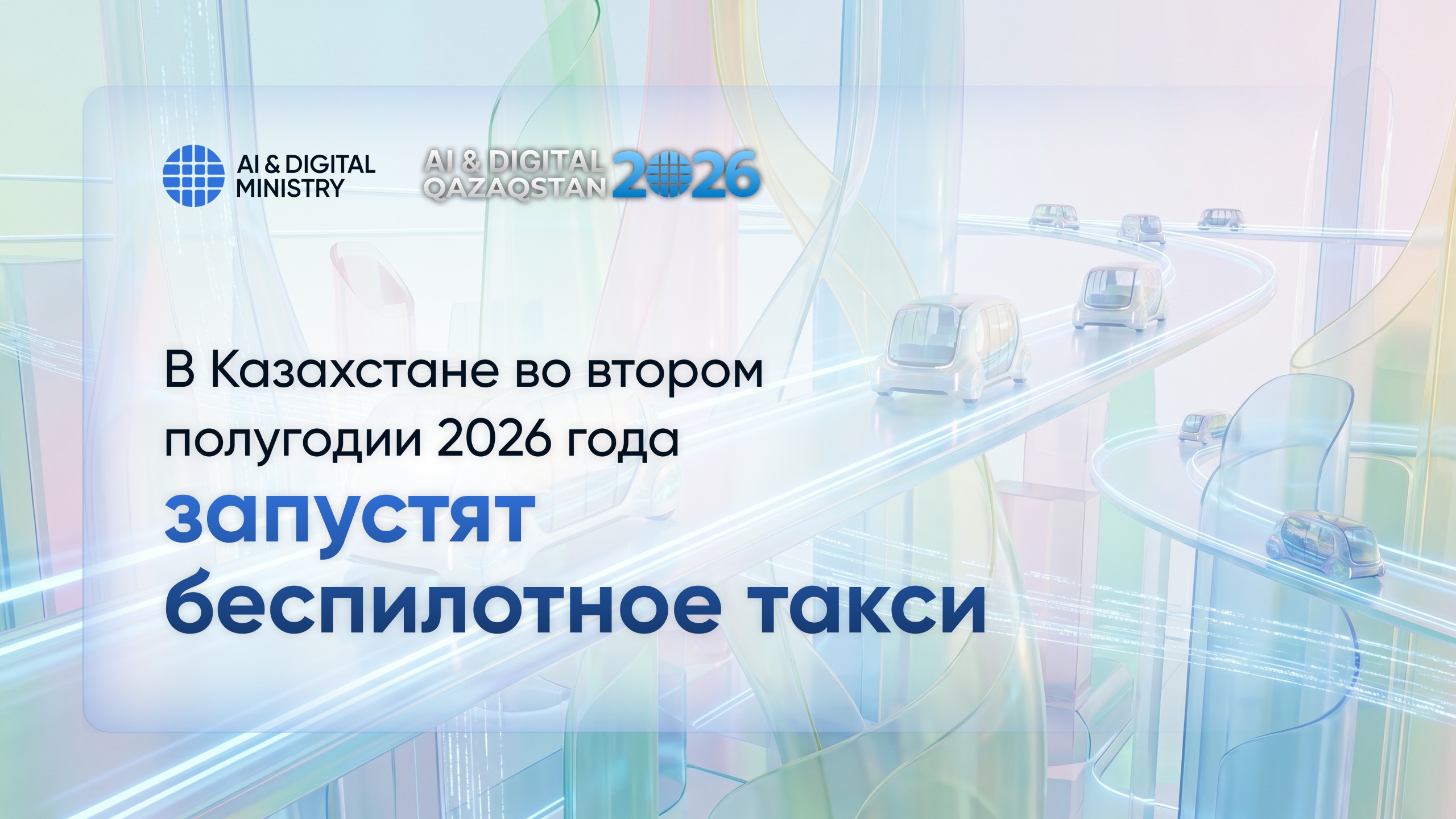 В Казахстане во втором полугодии 2026 года запустят беспилотное такси