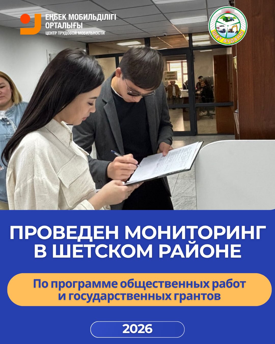 Центр трудовой мобильности Карагандинской области провёл мониторинг активных мер содействия занятости в Шетском районе.