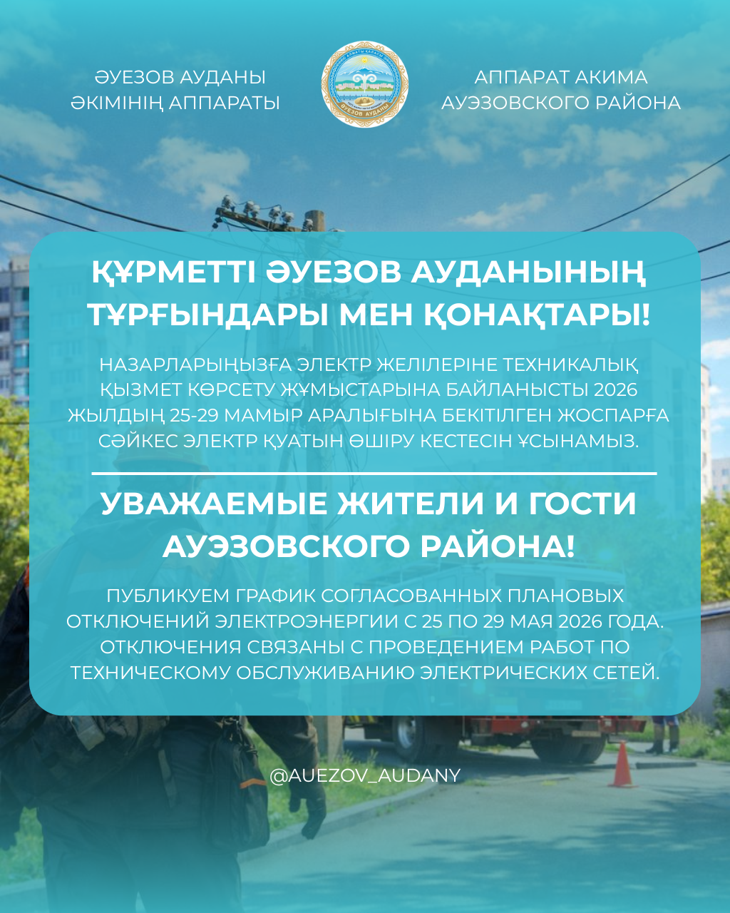 График согласованных плановых отключений электроэнергии