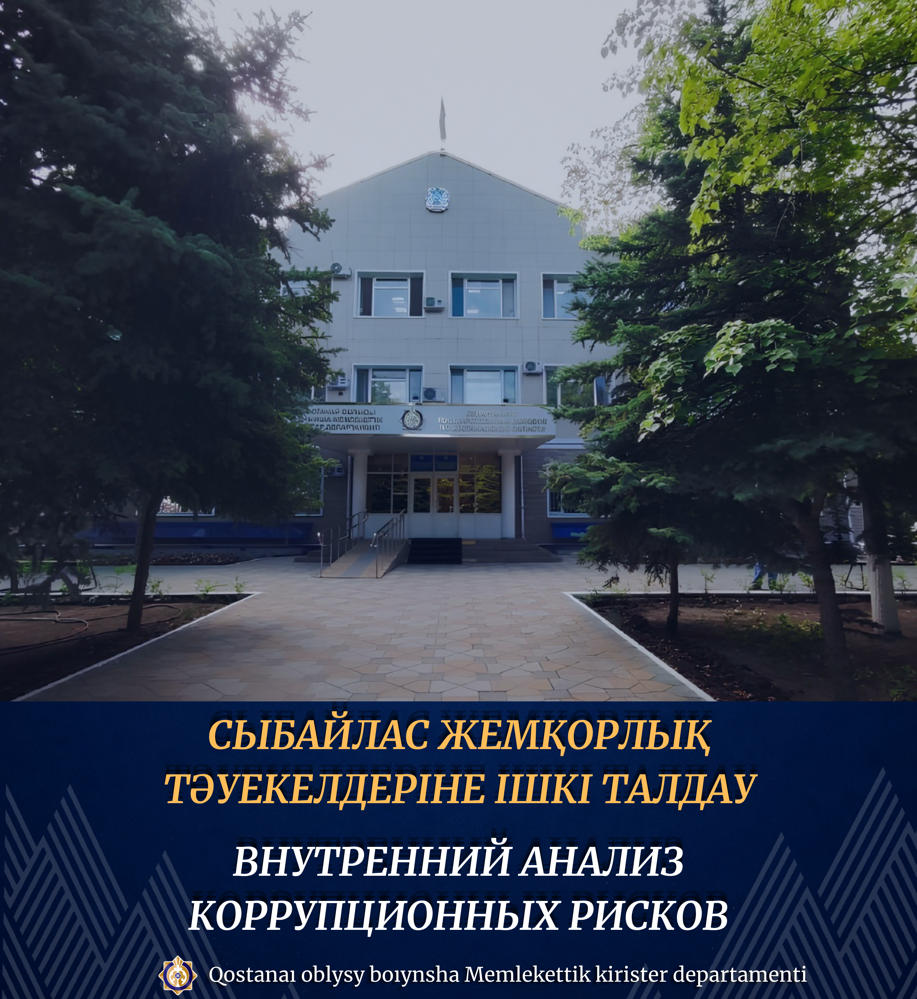 Внутренний анализ коррупционных рисков
