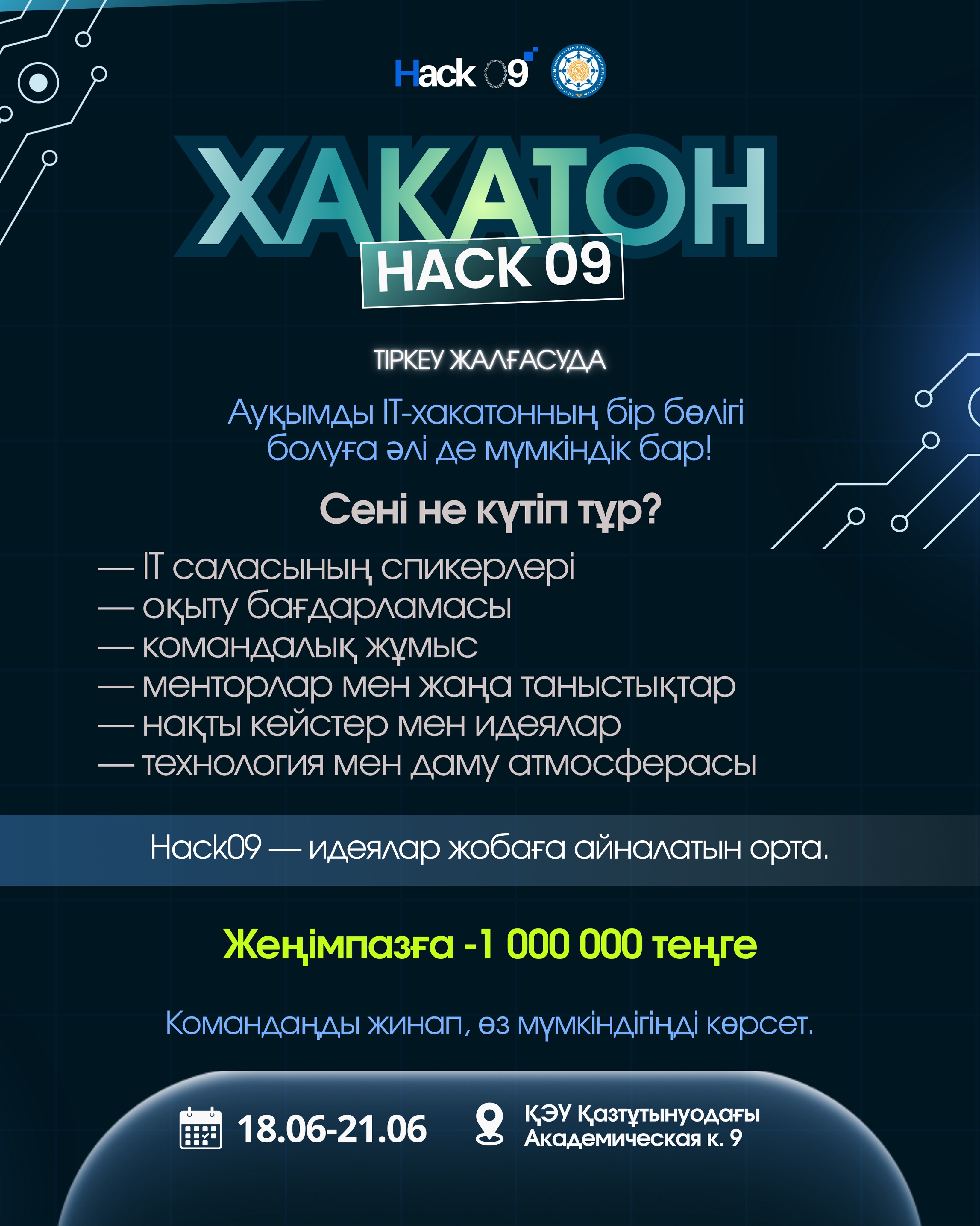 HACK09 ТІРКЕУ ЖАЛҒАСУДА
