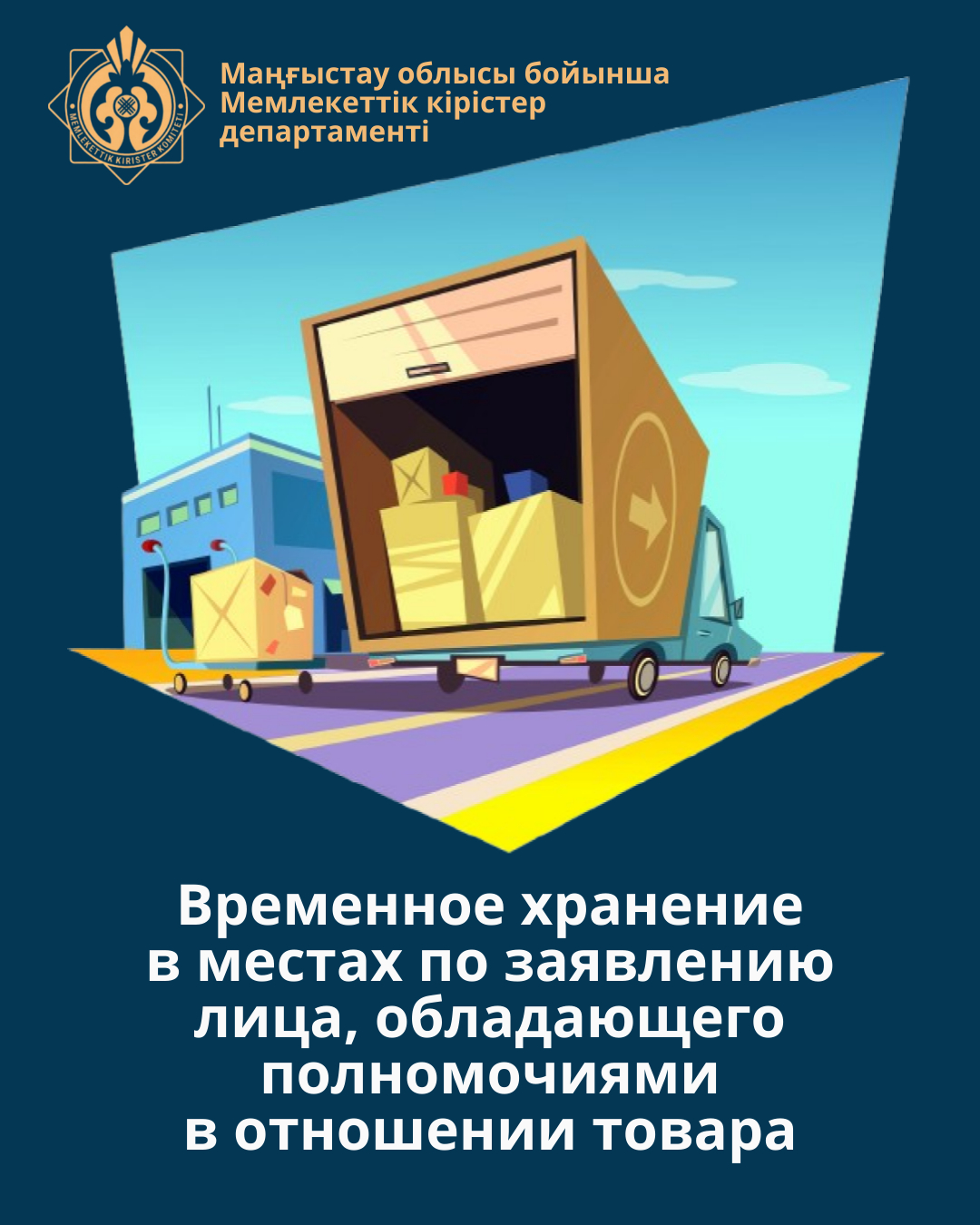 Временное хранение в местах по заявлению лица, обладающего полномочиями в отношении товара