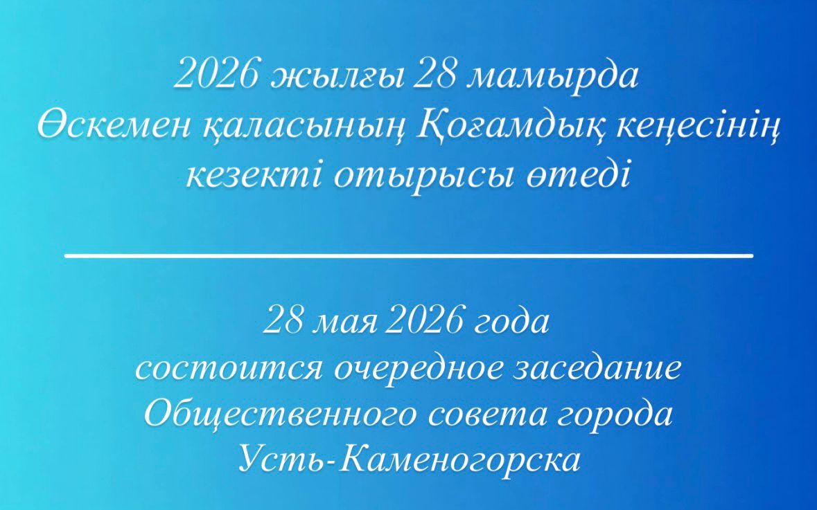 28 мая 2026 года состоится заседание Общественного совета города Усть-Каменогорска. Место проведения: Пермитина, 17, каб. Nº 201. Время проведения: 15:00 ч.