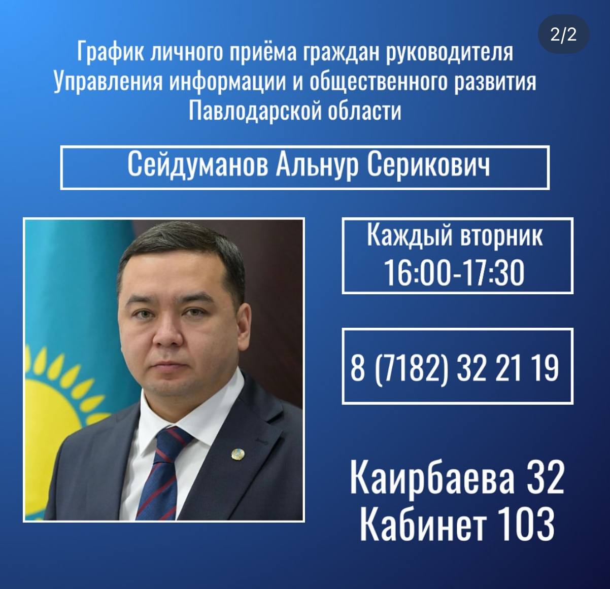 График личного приёма граждан руководителем Управления информации и общественного развития Павлодарской области