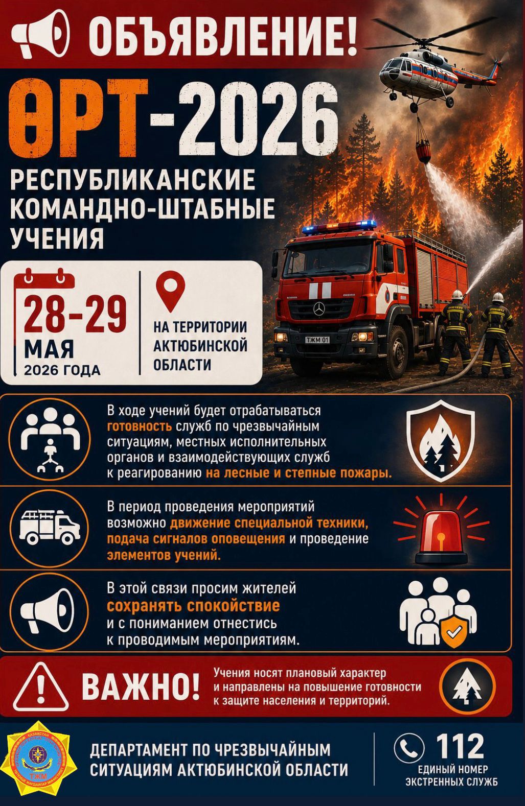 28–29 мая 2026 года на территории Актюбинской области пройдут республиканские командно-штабные учения «Өрт-2026»