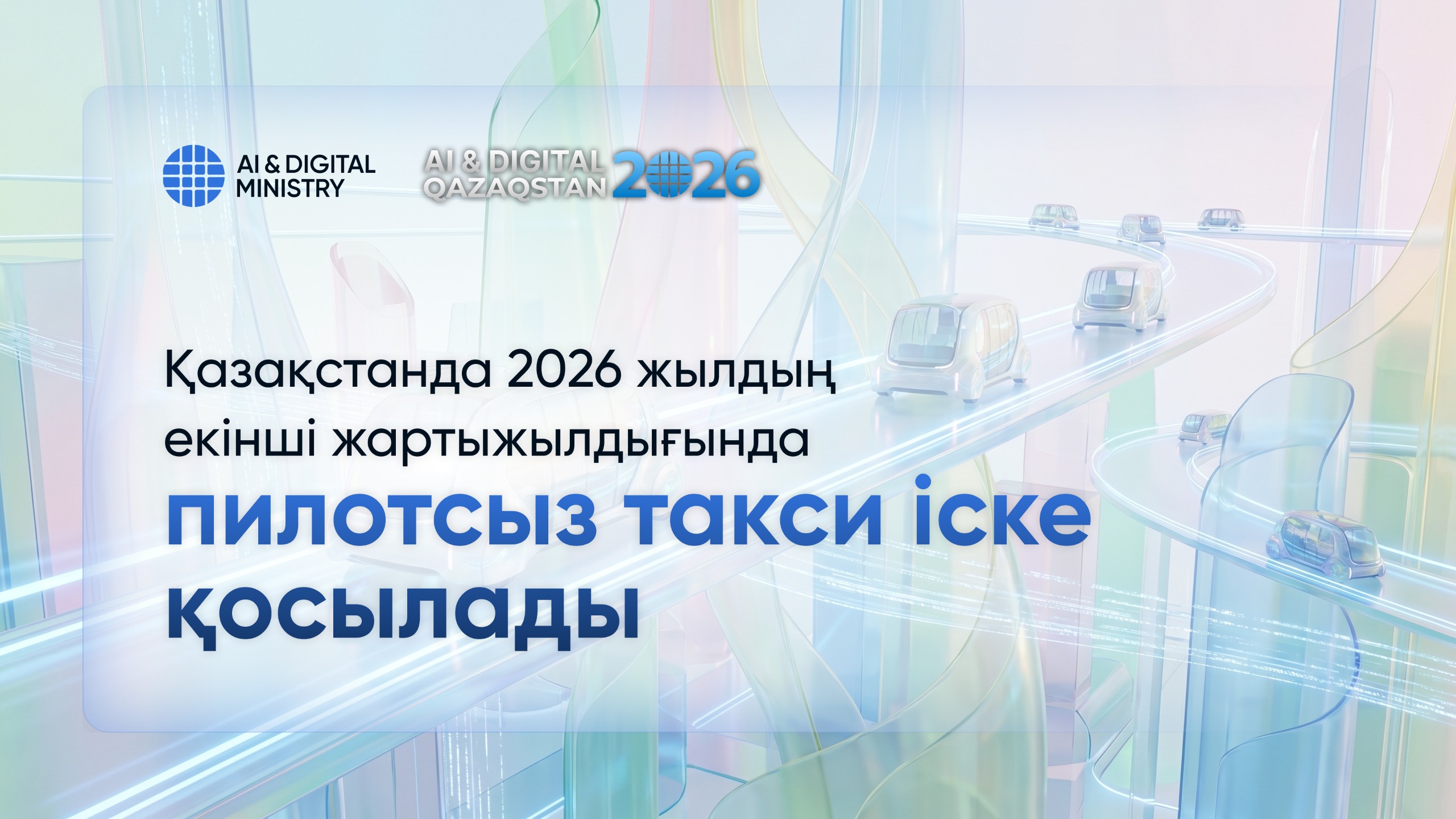 Қазақстанда 2026 жылдың екінші жартыжылдығында пилотсыз такси іске қосылады