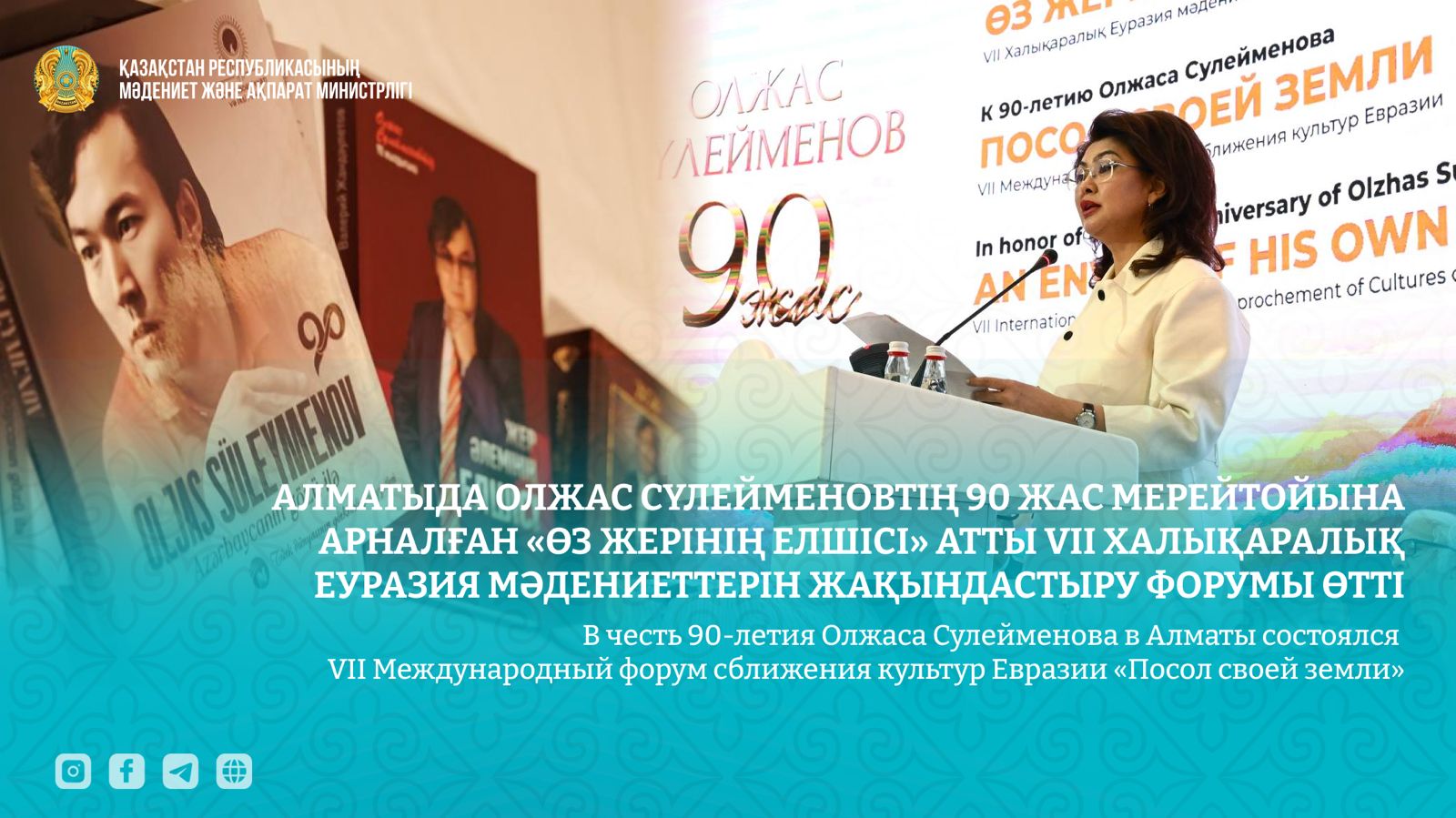 В честь 90-летия Олжаса Сулейменова в Алматы состоялся VII Международный форум сближения культур Евразии «Посол своей земли»