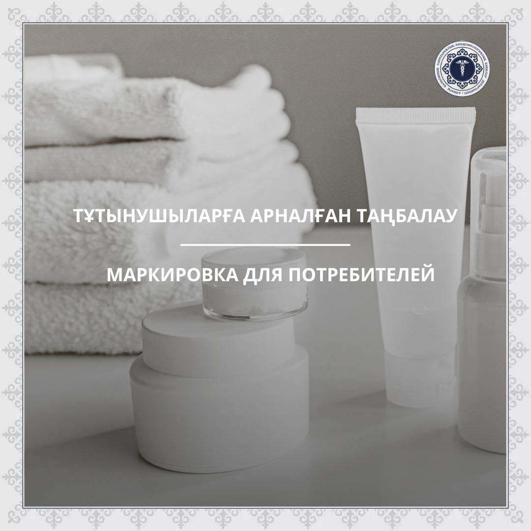 Маркировка для потребителей