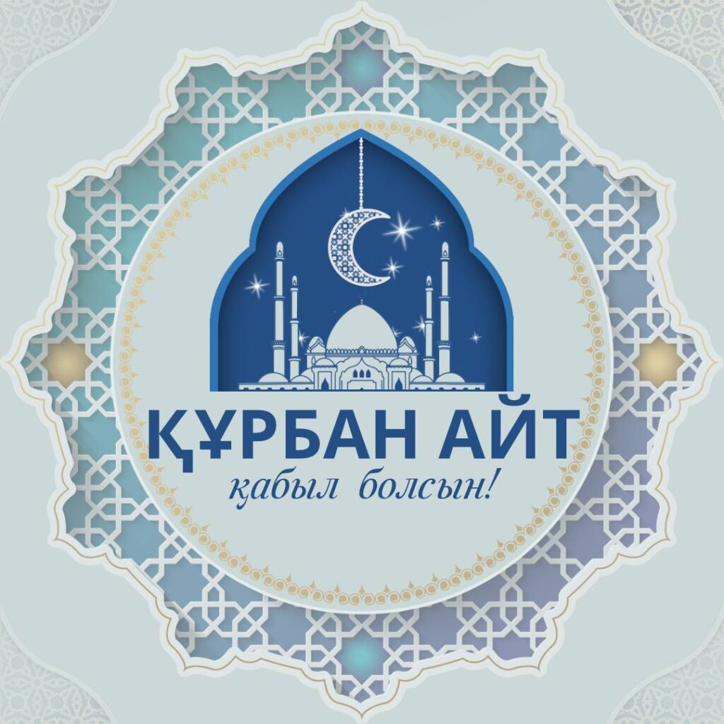 Құрбан айт құтты болсын!