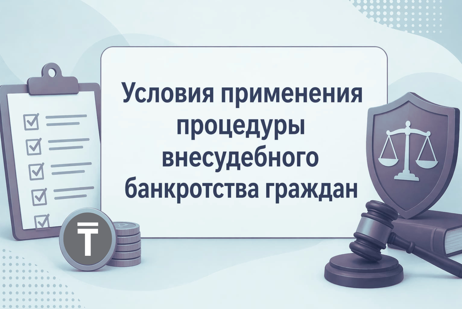 Условия применения процедуры внесудебного банкротства граждан
