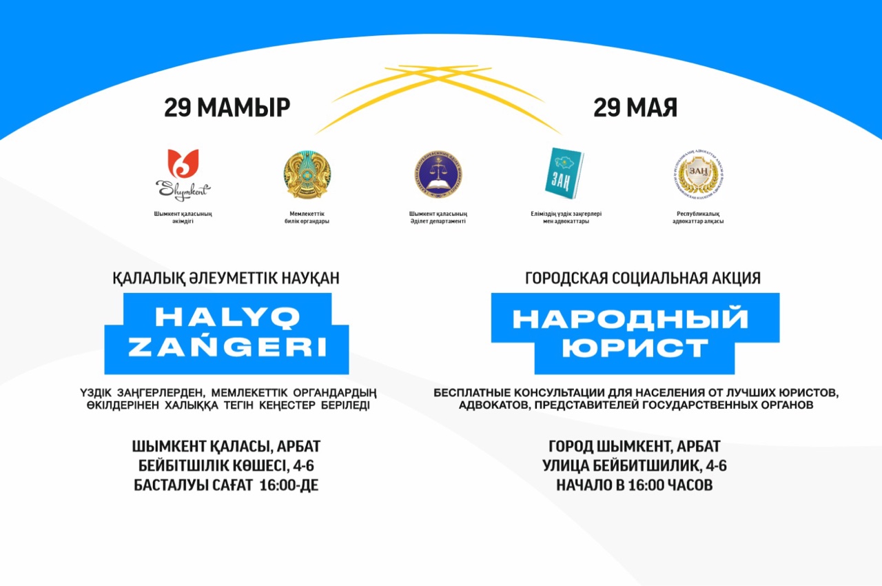 Акция «Народный юрист» пройдет в Шымкенте 29 мая