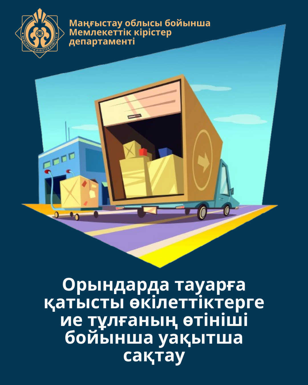 Орындарда тауарға қатысты өкілеттіктерге ие тұлғаның өтініші бойынша уақытша сақтау