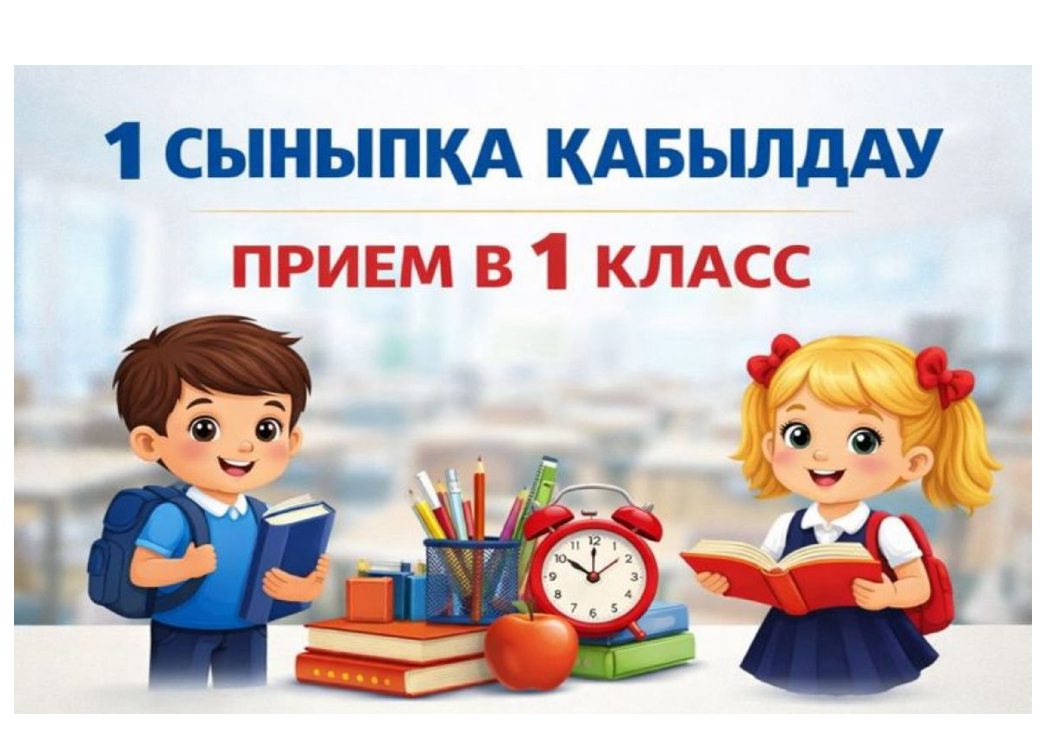 Приём в первый класс в ВКО стартует 10 июня