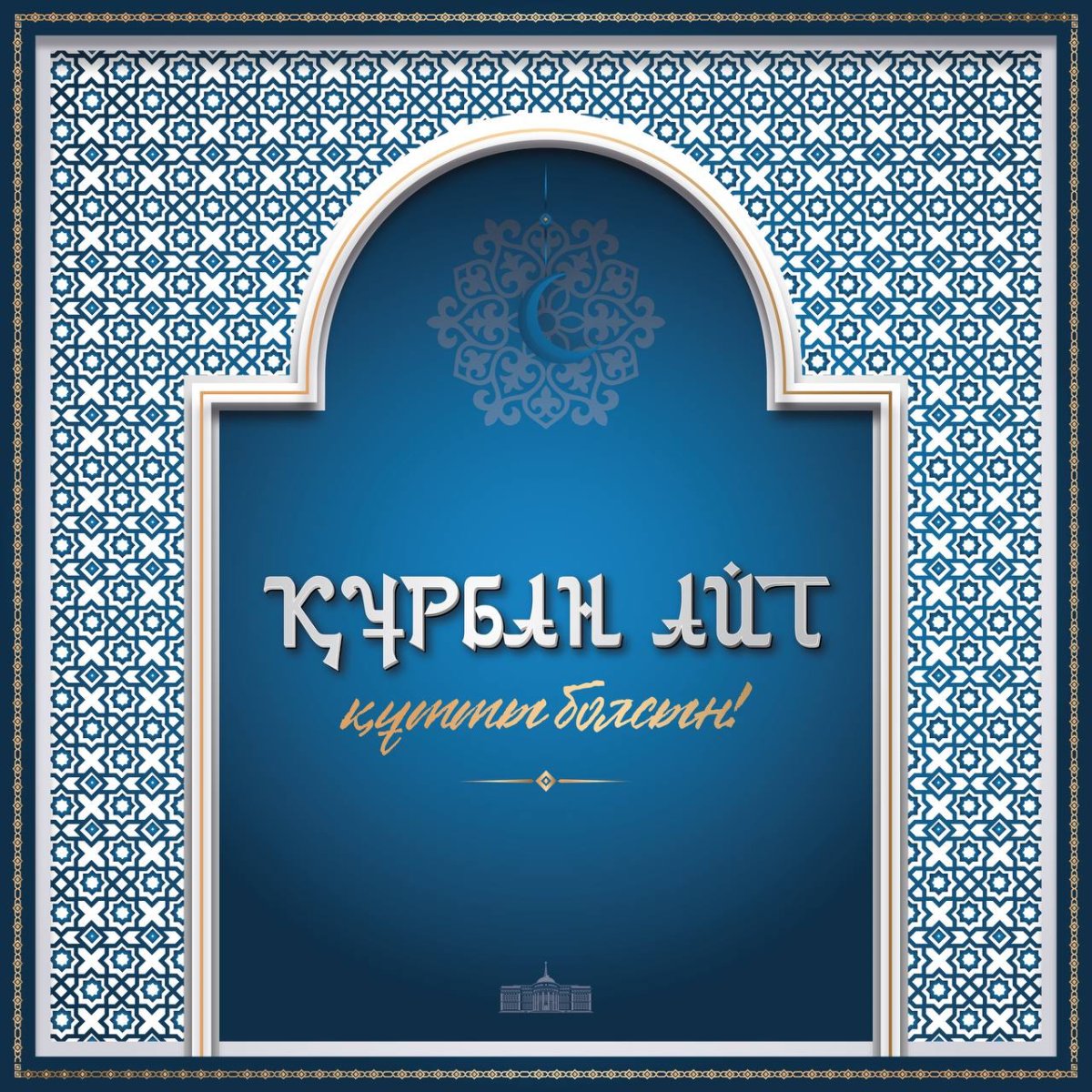 Құрметті аудан тұрғындары! Құрбан айт құтты болсын!