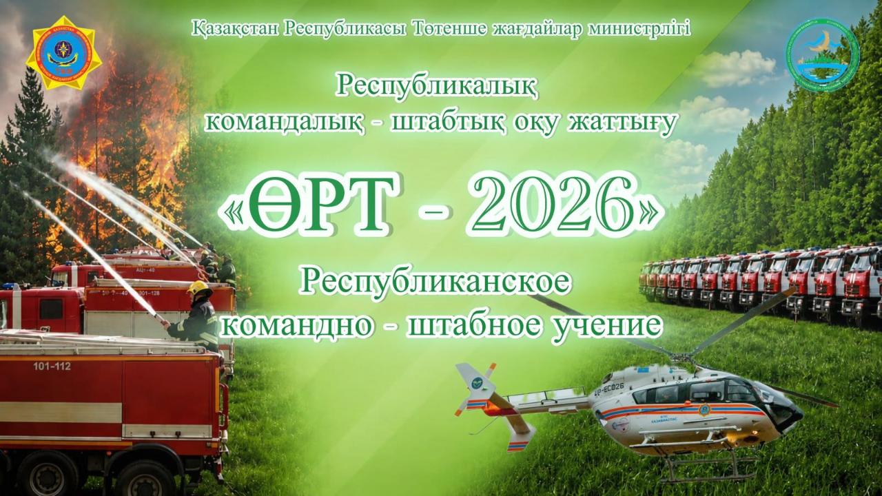 Анонс: Республиканское командно-штабное учение «ӨРТ- 2026»