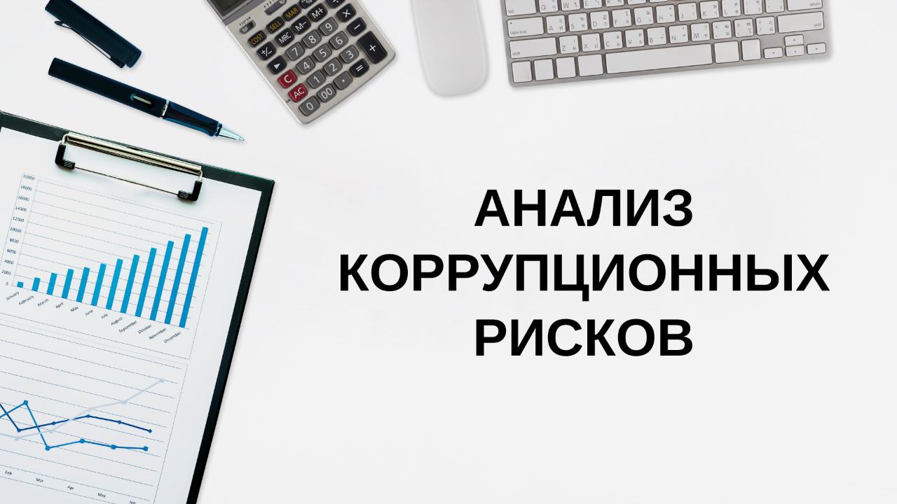 Анализ коррупционных рисков