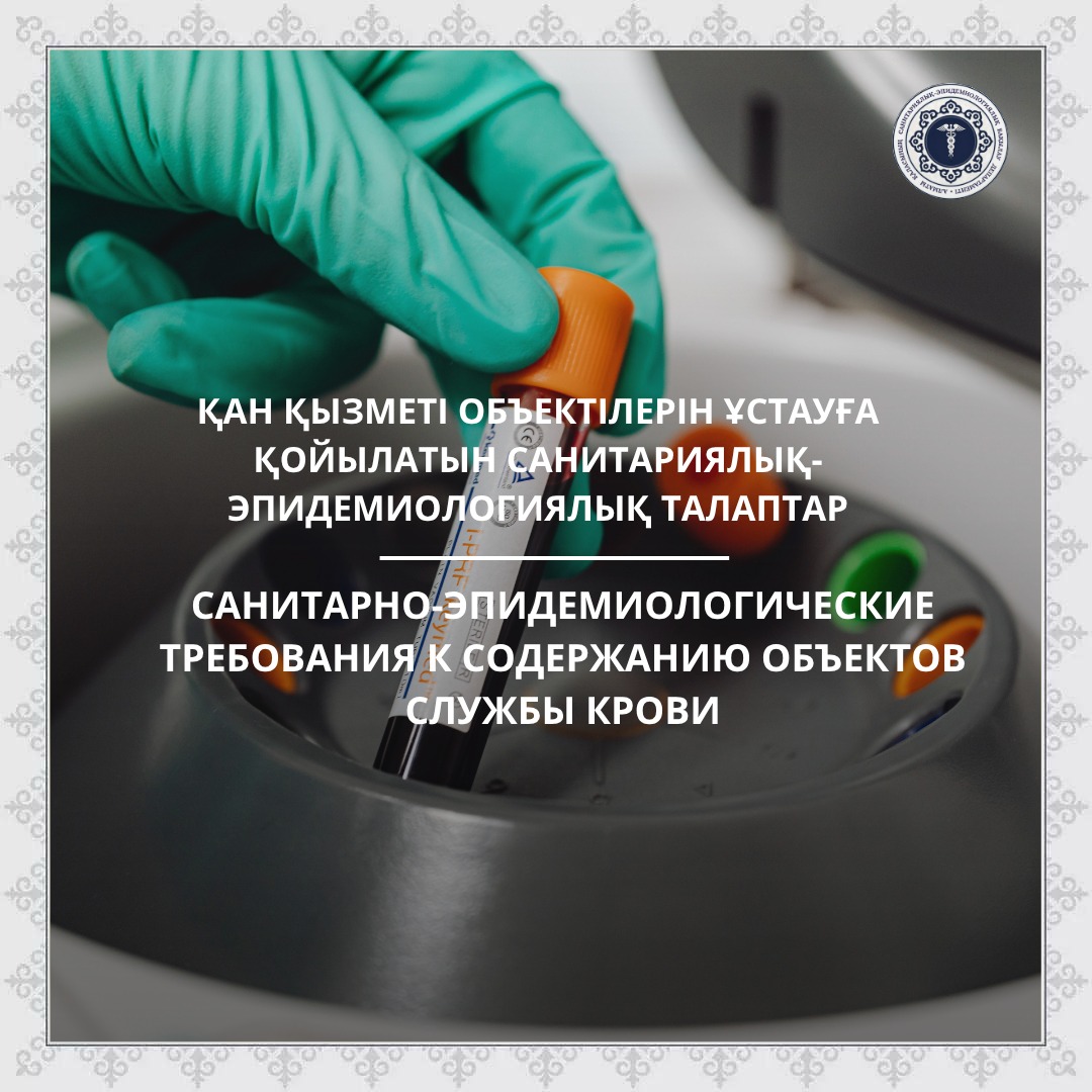 Санитарно-эпидемиологические требования к содержанию объектов службы крови
