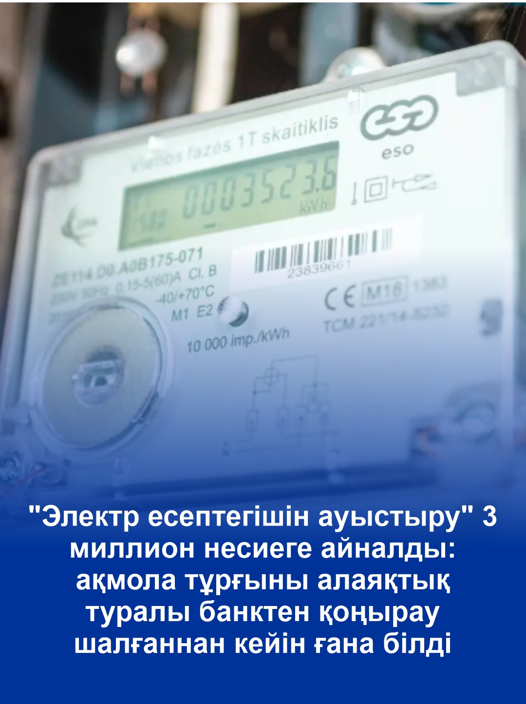 «Замена электросчетчика» обернулась кредитами на 3 миллиона: акмолинка узнала о мошенничестве только после звонков из банка