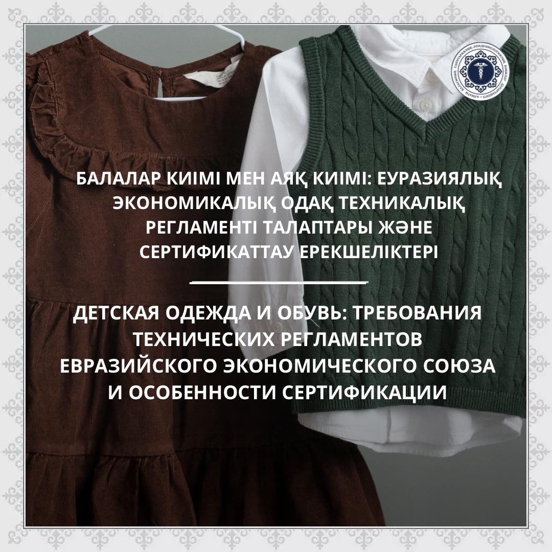 Детская одежда и обувь: требования технических регламентов Евразийского экономического союза и особенности сертификации