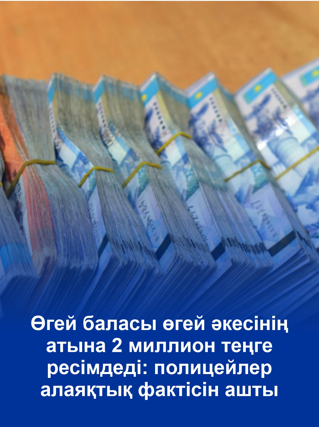 2 миллиона тенге оформил пасынок на своего отчима: полицейские раскрыли факт мошенничества