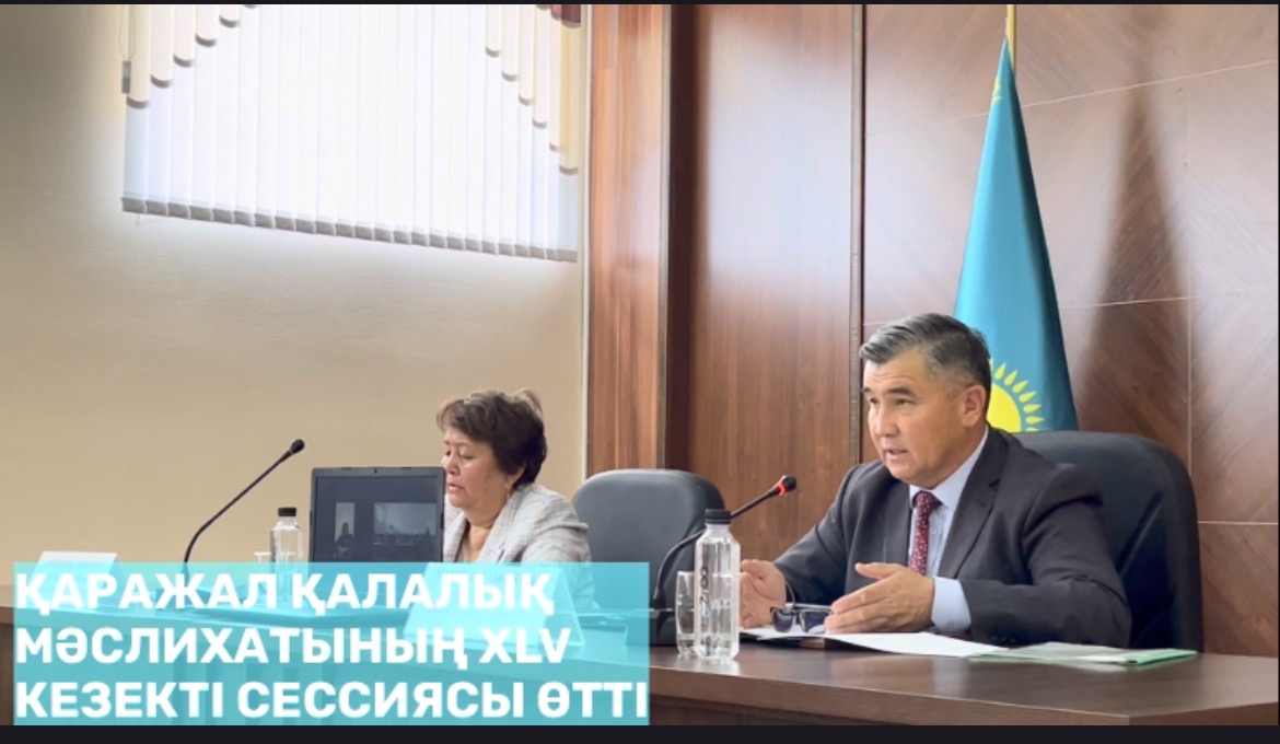 Состоялась XLV очередная сессия Каражалского городского маслихата.