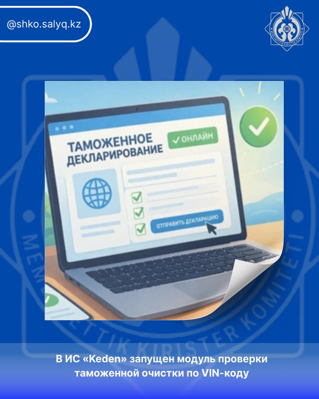 В ИС «Keden» запущен модуль проверки таможенной очистки по VIN-коду