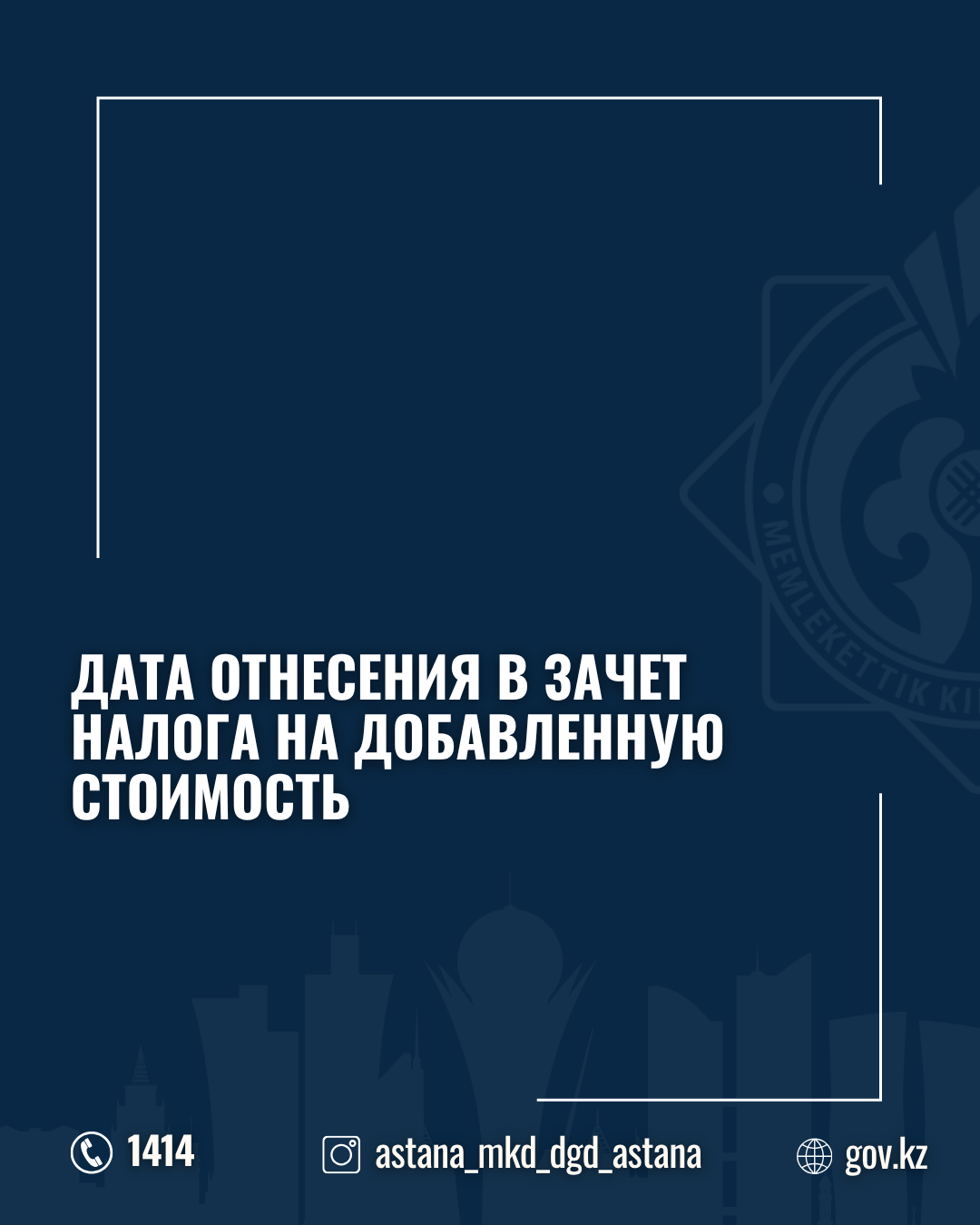 Дата отнесения в зачет налога на добавленную стоимость