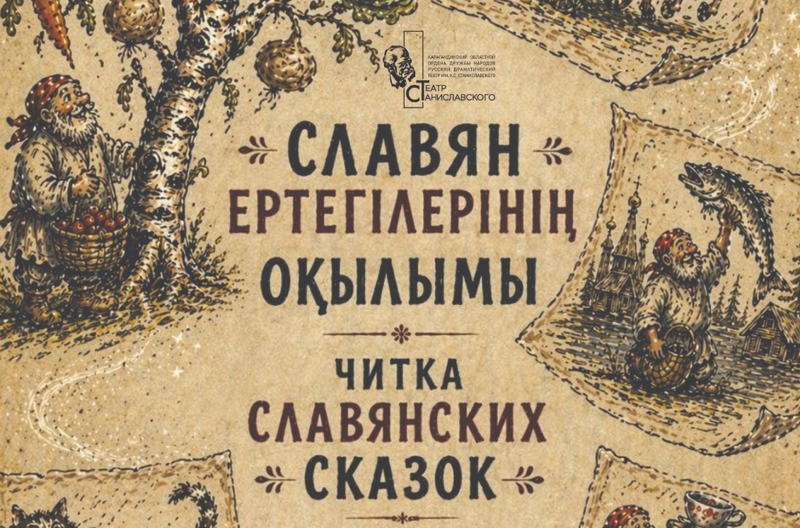Карагандинцев приглашают на читку славянских сказок