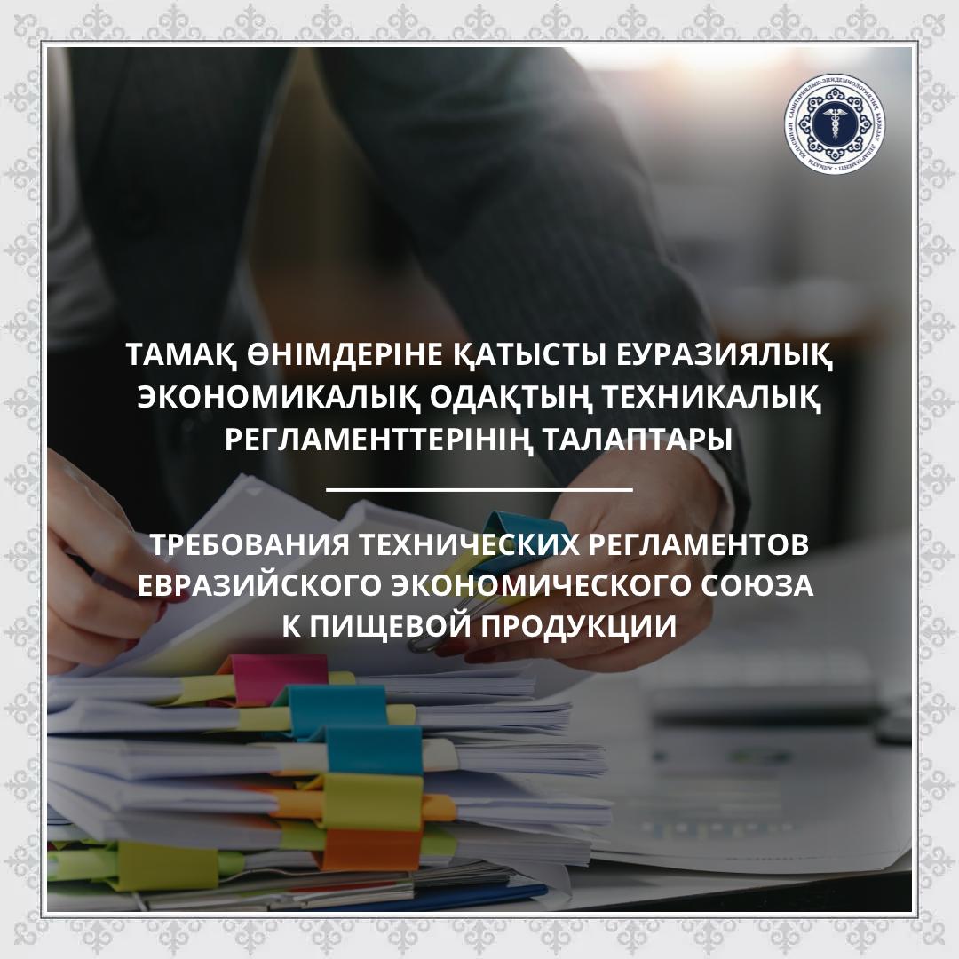 Требования технических регламентов Евразийского экономического союза к пищевой продукции