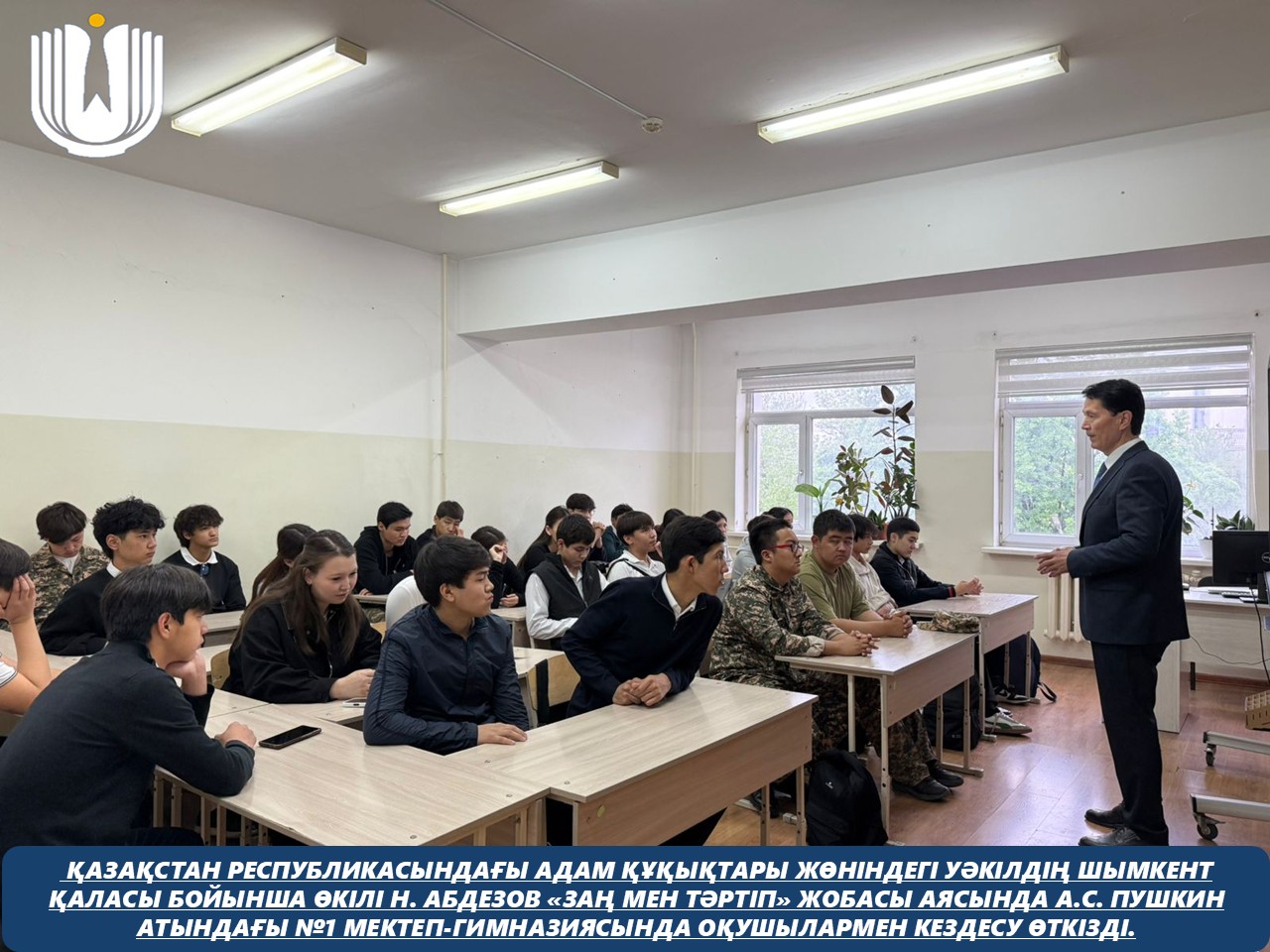 Представитель Уполномоченного по правам человека в Республике Казахстан по городу Шымкент Н. Абдезов в рамках проекта «Закон и порядок» провел встречу с учащимися школы-гимназии №1 имени А.С. Пушкина.