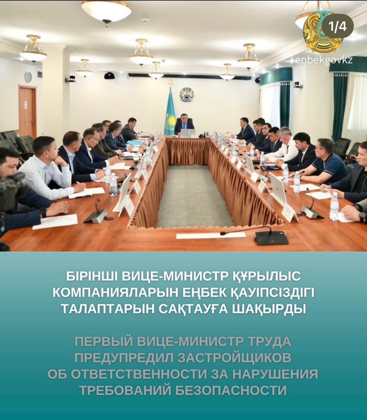 Совещание по вопросам обеспечения безопасности и охраны труда в строительной отрасли.