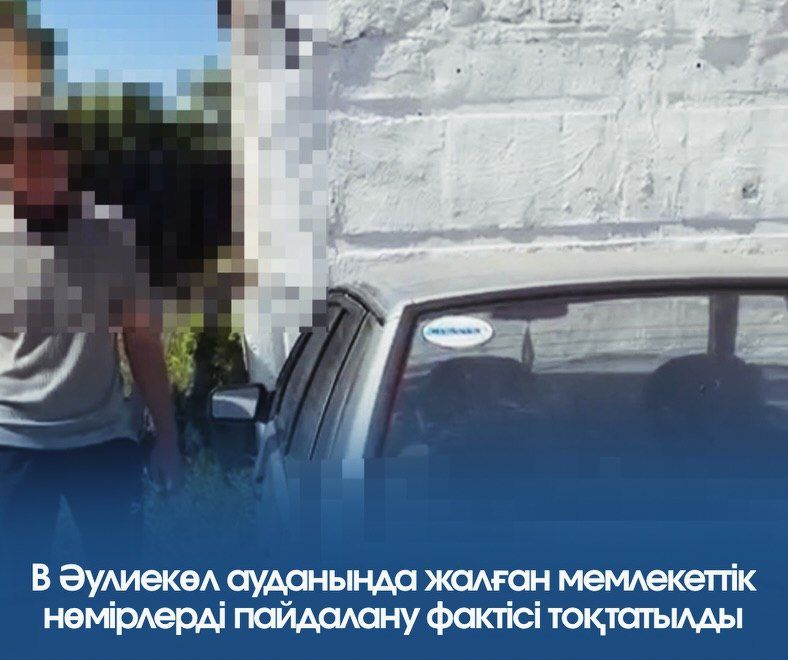 В Аулиекольском районе пресечён факт использования поддельных государственных номерных знаков