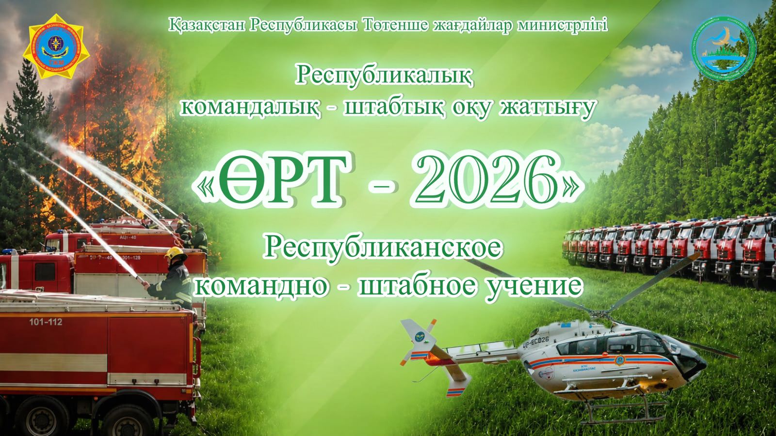 Анонс: Республиканское командно-штабное учение «ӨРТ- 2026»