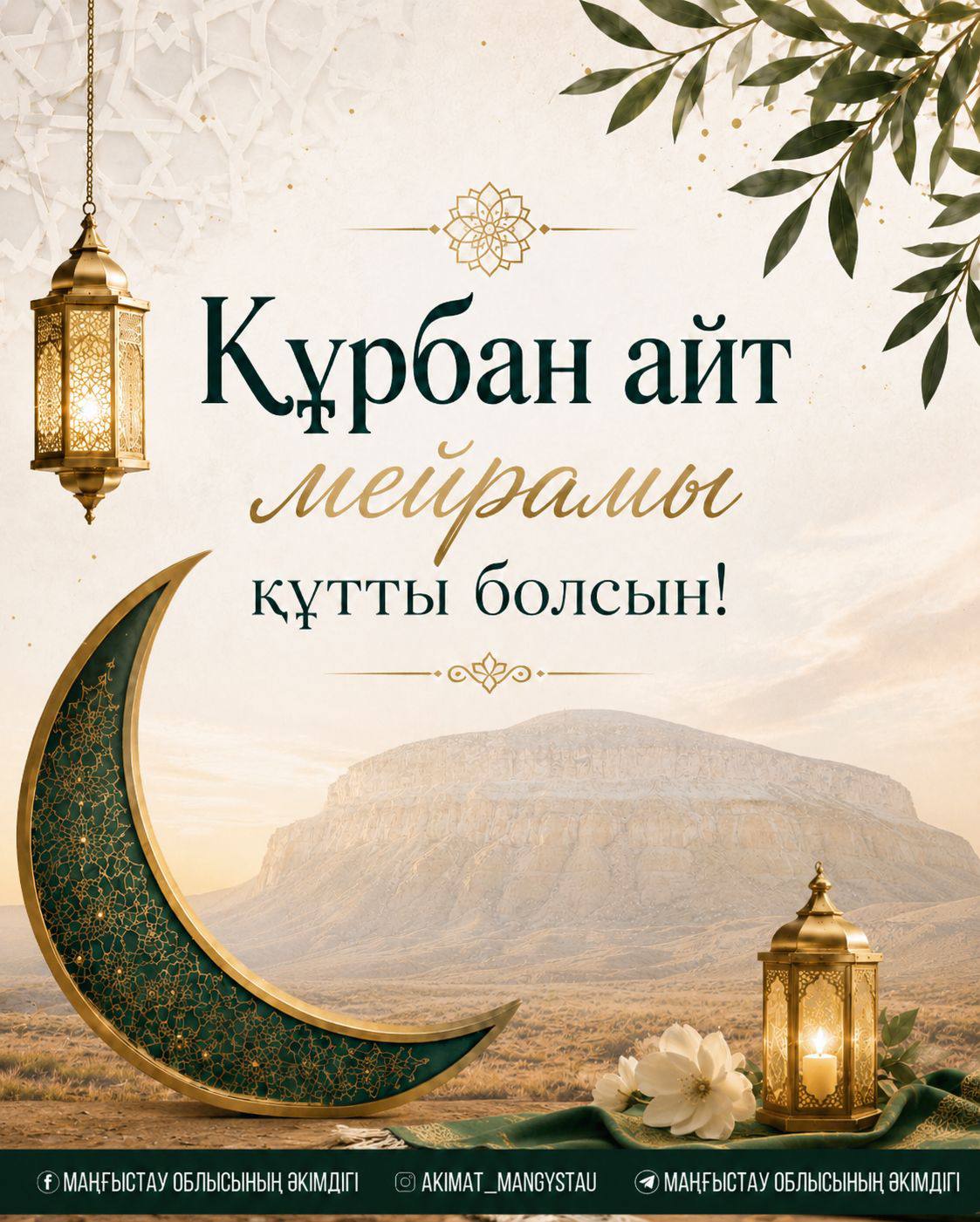 Поздравление акима Мангистауской области с праздником Курбан айт