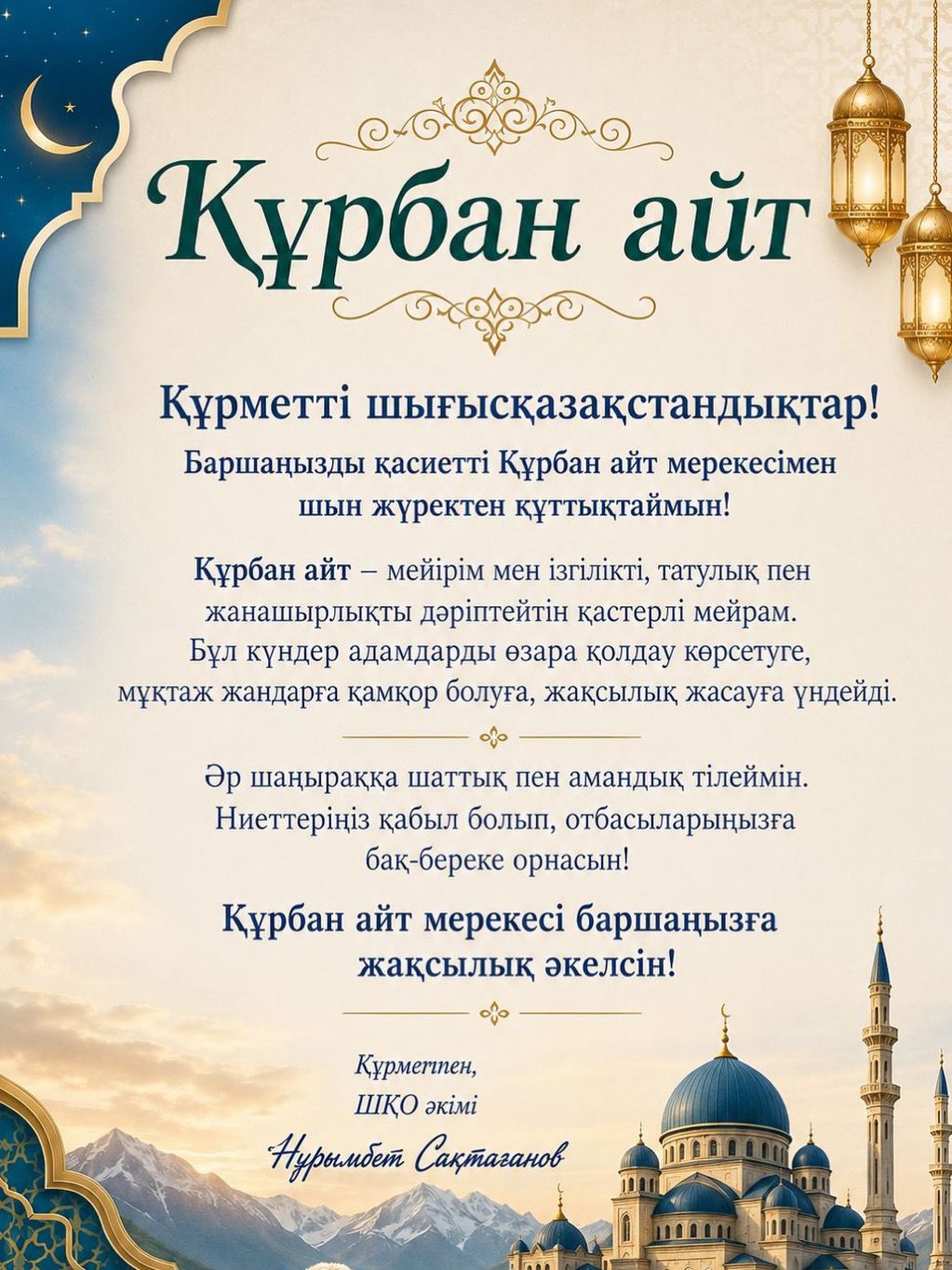 Аким ВКО поздравил восточноказахстанцев с праздником Курбан айт