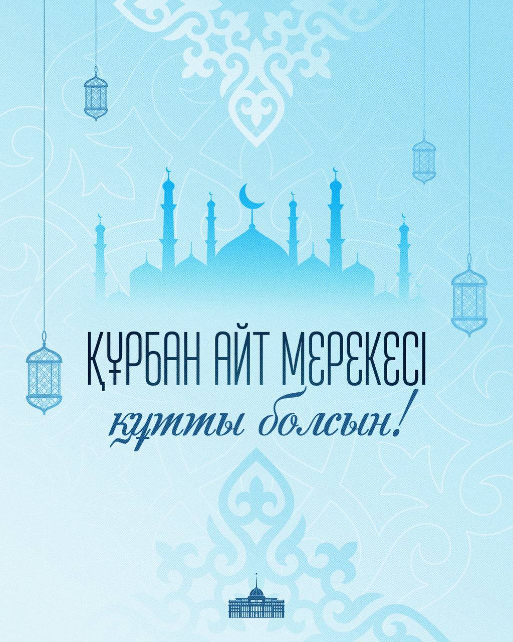 Поздравление Главы государства Касым-Жомарта Токаева с праздником Курбан айт