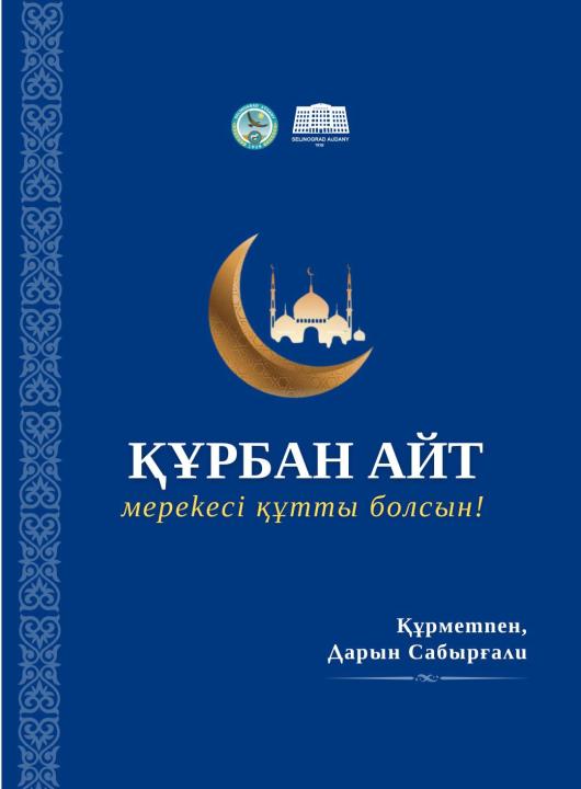 Аким Целиноградского района Дарын Сабырғали поздравил жителей с праздником Курбан Айт