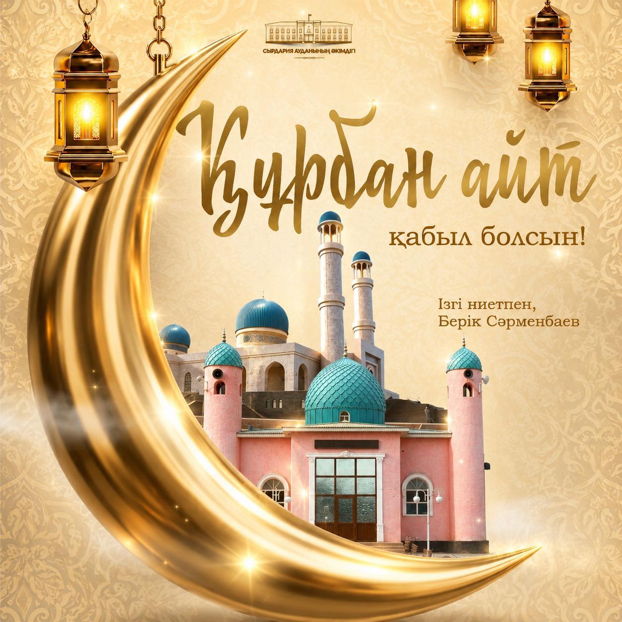 Поздравление акима района Берика Сарменбава с праздником Курбан айт
