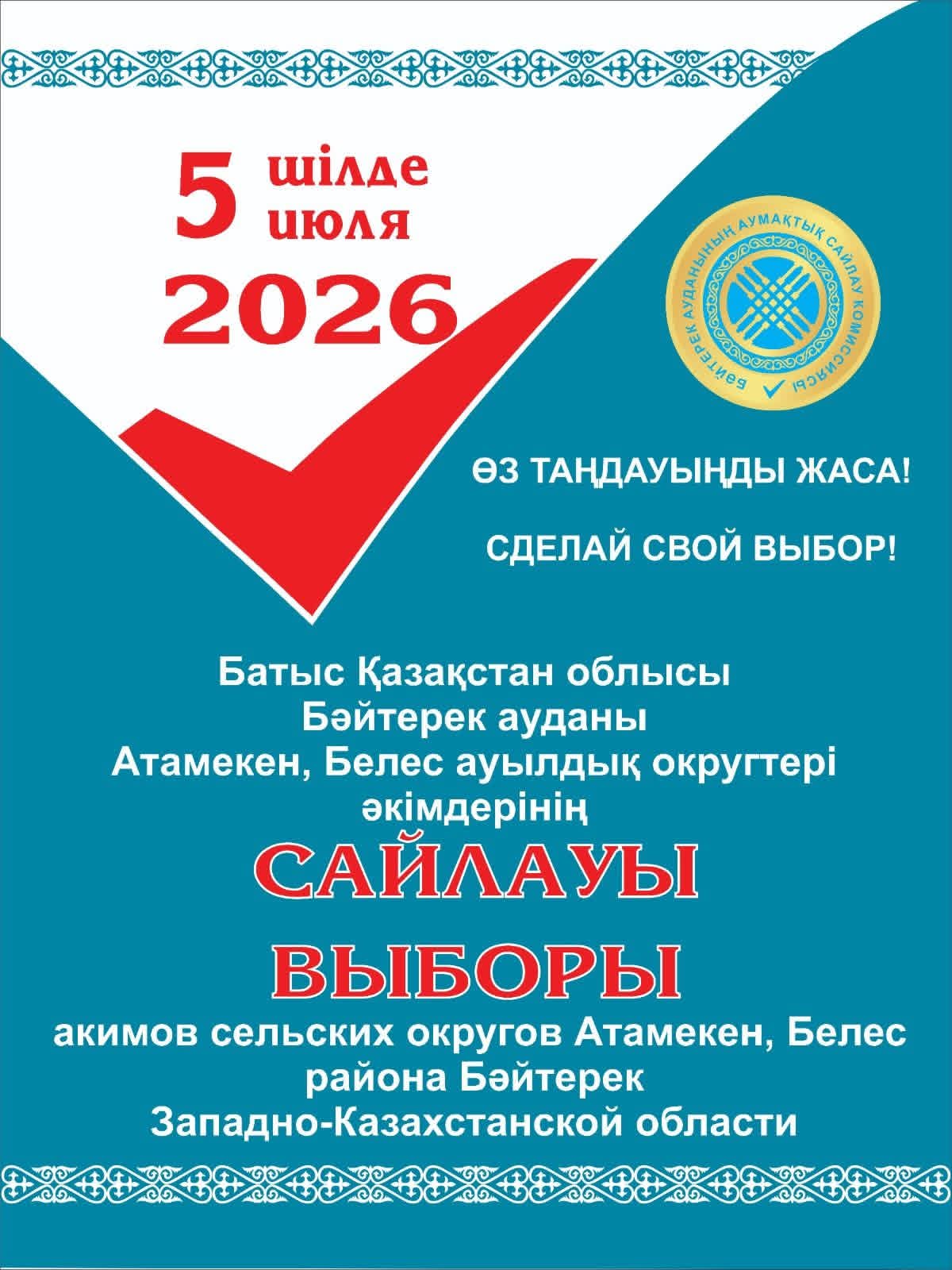 Выборы акима сельского округа Белес